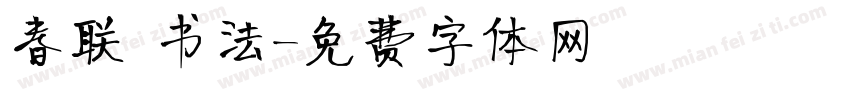 春联 书法字体转换